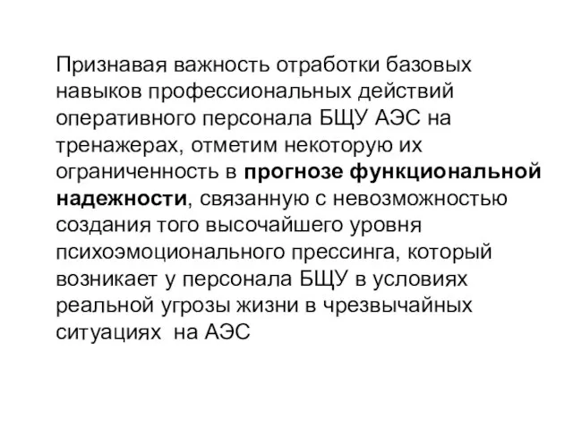 Признавая важность отработки базовых навыков профессиональных действий оперативного персонала БЩУ АЭС на