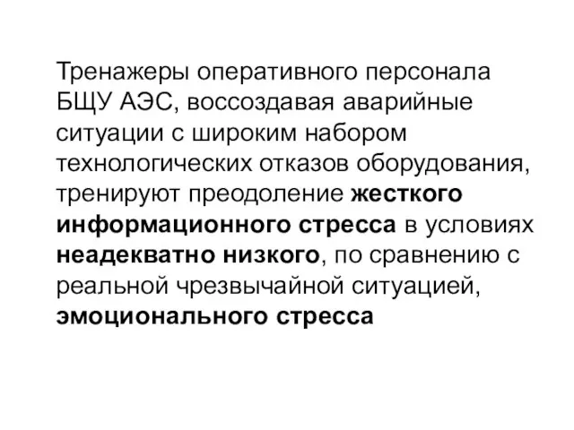 Тренажеры оперативного персонала БЩУ АЭС, воссоздавая аварийные ситуации с широким набором технологических