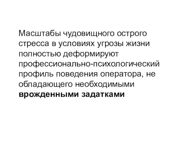 Масштабы чудовищного острого стресса в условиях угрозы жизни полностью деформируют профессионально-психологический профиль