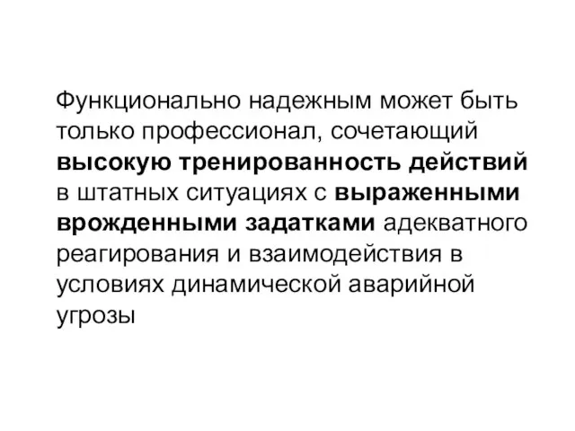 Функционально надежным может быть только профессионал, сочетающий высокую тренированность действий в штатных