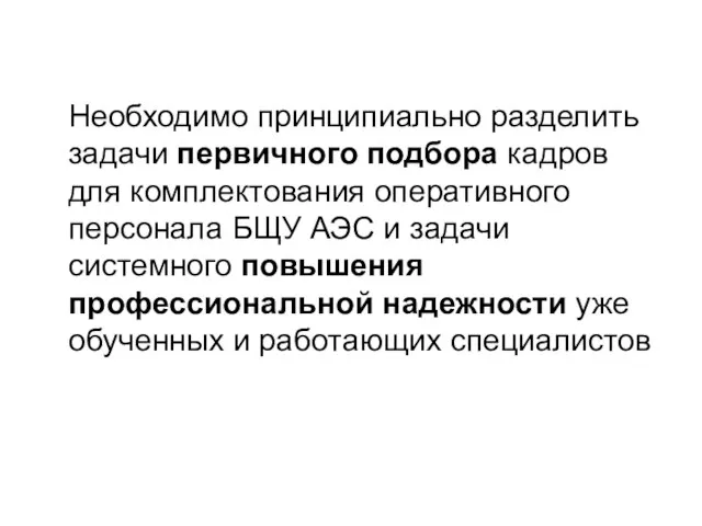 Необходимо принципиально разделить задачи первичного подбора кадров для комплектования оперативного персонала БЩУ