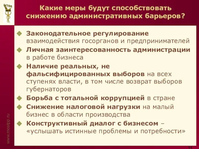 Какие меры будут способствовать снижению административных барьеров? Законодательное регулирование взаимодействия госорганов и