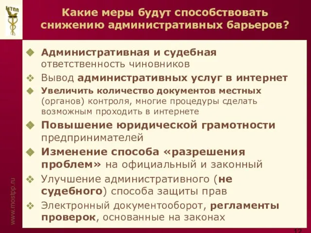 Какие меры будут способствовать снижению административных барьеров? Административная и судебная ответственность чиновников