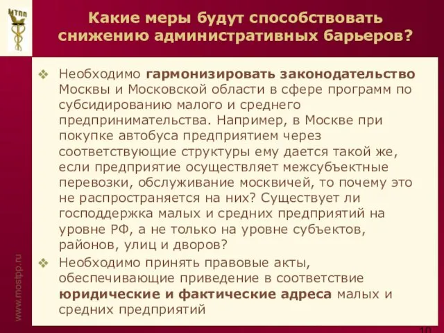 Какие меры будут способствовать снижению административных барьеров? Необходимо гармонизировать законодательство Москвы и