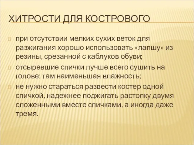 ХИТРОСТИ ДЛЯ КОСТРОВОГО при отсутствии мелких сухих веток для разжигания хорошо использовать