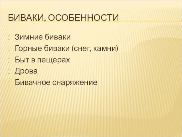 БИВАКИ, ОСОБЕННОСТИ Зимние биваки Горные биваки (снег, камни) Быт в пещерах Дрова Бивачное снаряжение