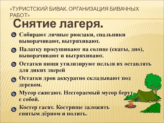 «ТУРИСТСКИЙ БИВАК. ОРГАНИЗАЦИЯ БИВАЧНЫХ РАБОТ» Снятие лагеря. Собирают личные рюкзаки, спальники выворачивают,