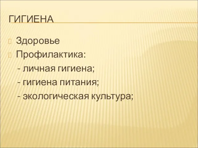 ГИГИЕНА Здоровье Профилактика: - личная гигиена; - гигиена питания; - экологическая культура;