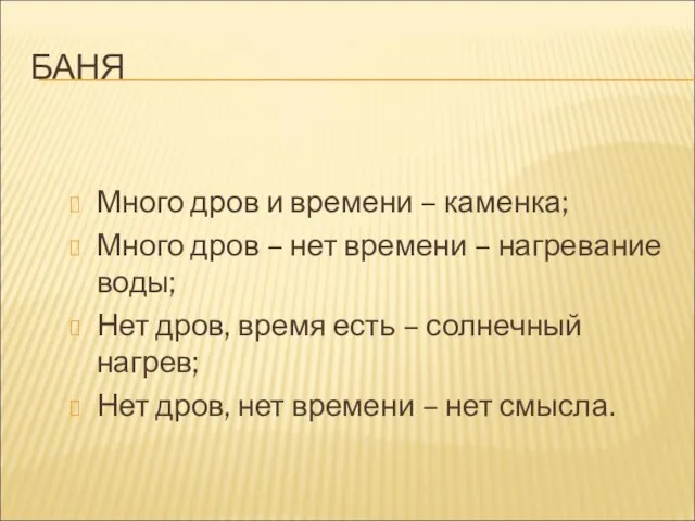 БАНЯ Много дров и времени – каменка; Много дров – нет времени