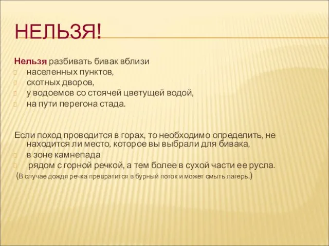 НЕЛЬЗЯ! Нельзя разбивать бивак вблизи населенных пунктов, скотных дворов, у водоемов со