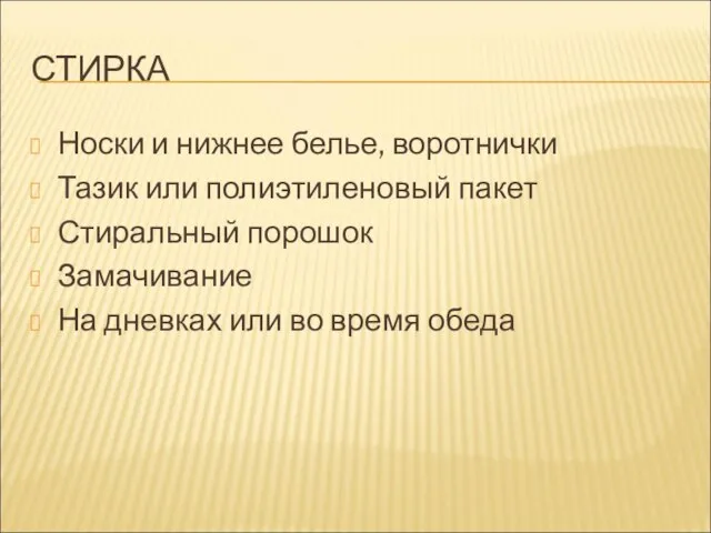 СТИРКА Носки и нижнее белье, воротнички Тазик или полиэтиленовый пакет Стиральный порошок