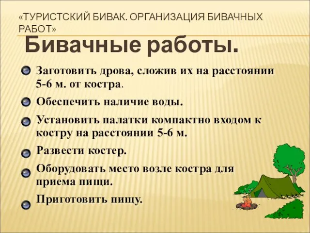 «ТУРИСТСКИЙ БИВАК. ОРГАНИЗАЦИЯ БИВАЧНЫХ РАБОТ» Бивачные работы. Заготовить дрова, сложив их на