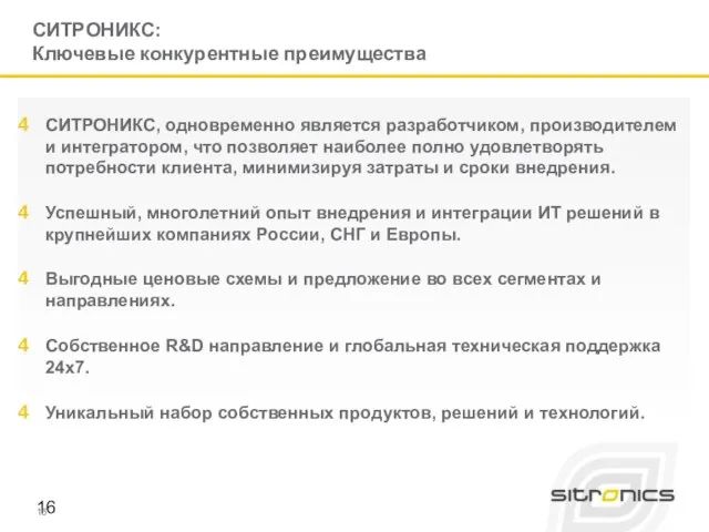 СИТРОНИКС, одновременно является разработчиком, производителем и интегратором, что позволяет наиболее полно удовлетворять