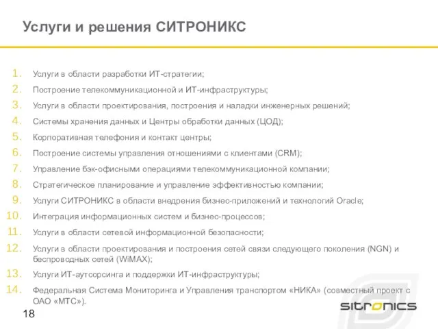 Услуги и решения СИТРОНИКС Услуги в области разработки ИТ-стратегии; Построение телекоммуникационной и