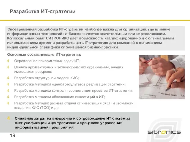 Разработка ИТ-стратегии Своевременная разработка ИТ-стратегии наиболее важна для организаций, где влияние информационных