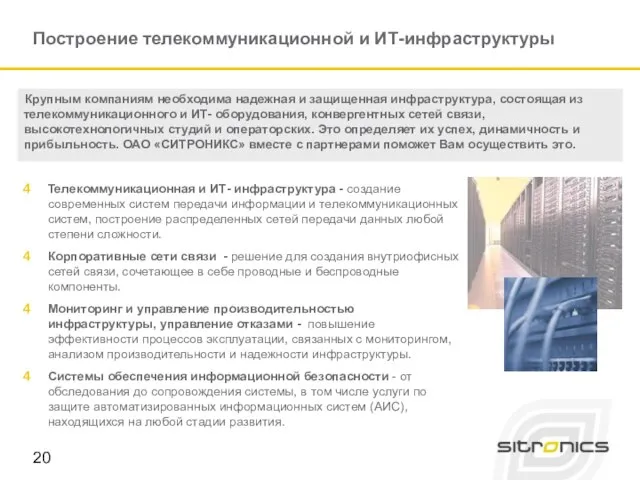 Построение телекоммуникационной и ИТ-инфраструктуры Крупным компаниям необходима надежная и защищенная инфраструктура, состоящая