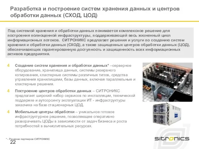 Разработка и построение систем хранения данных и центров обработки данных (СХОД, ЦОД)