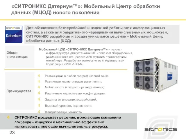 «СИТРОНИКС Датериум™»: Мобильный Центр обработки данных (МЦОД) нового поколения Мобильный ЦОД «СИТРОНИКС