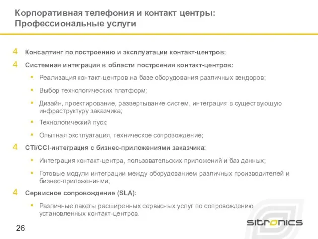 Корпоративная телефония и контакт центры: Профессиональные услуги Консалтинг по построению и эксплуатации