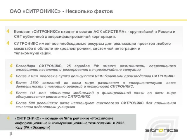 ОАО «СИТРОНИКС» - Несколько фактов Концерн «СИТРОНИКС» входит в состав АФК «СИСТЕМА»