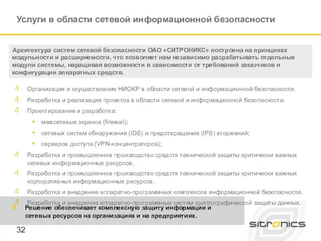 Услуги в области сетевой информационной безопасности Организация и осуществление НИОКР в области