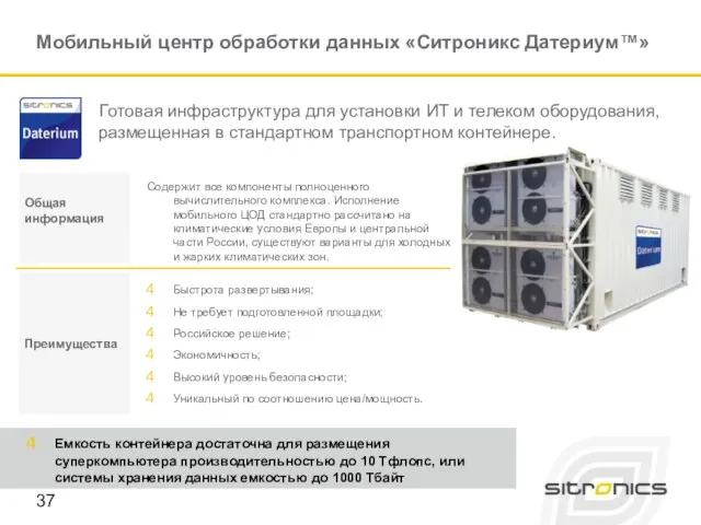 Содержит все компоненты полноценного вычислительного комплекса. Исполнение мобильного ЦОД стандартно рассчитано на