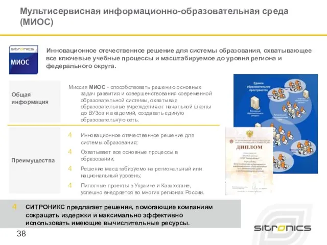 Мультисервисная информационно-образовательная среда (МИОС) Миссия МИОС - способствовать решению основных задач развития