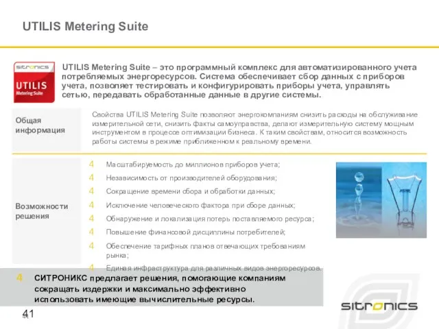 UTILIS Metering Suite Свойства UTILIS Metering Suite позволяют энергокомпаниям снизить расходы на