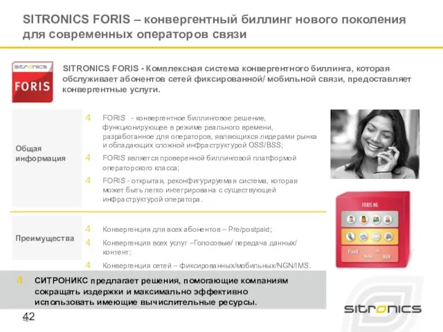 SITRONICS FORIS – конвергентный биллинг нового поколения для современных операторов связи FORIS