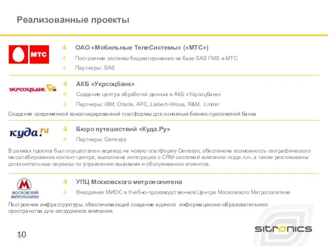 ОАО «Мобильные ТелеСистемы» («МТС») Построение системы бюджетирования на базе SAS FMS в