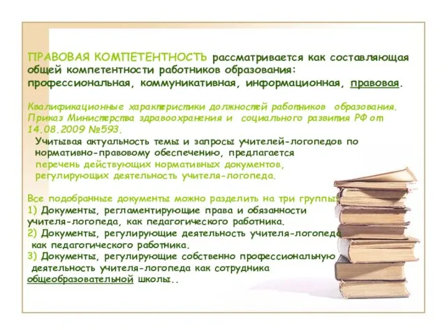 ПРАВОВАЯ КОМПЕТЕНТНОСТЬ рассматривается как составляющая общей компетентности работников образования: профессиональная, коммуникативная, информационная,