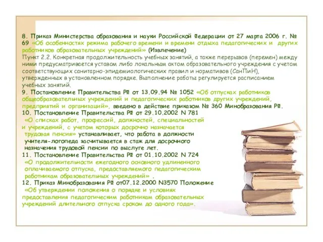 8. Приказ Министерства образования и науки Российской Федерации от 27 марта 2006