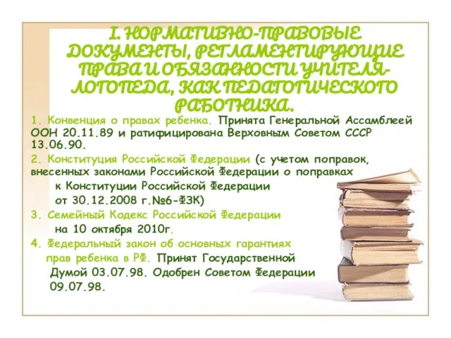 I. НОРМАТИВНО-ПРАВОВЫЕ ДОКУМЕНТЫ, РЕГЛАМЕНТИРУЮЩИЕ ПРАВА И ОБЯЗАННОСТИ УЧИТЕЛЯ-ЛОГОПЕДА, КАК ПЕДАГОГИЧЕСКОГО РАБОТНИКА. 1.