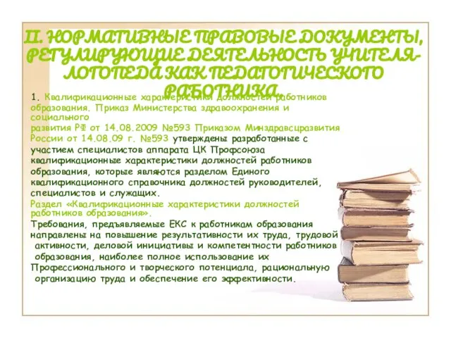 II. НОРМАТИВНЫЕ ПРАВОВЫЕ ДОКУМЕНТЫ, РЕГУЛИРУЮЩИЕ ДЕЯТЕЛЬНОСТЬ УЧИТЕЛЯ-ЛОГОПЕДА КАК ПЕДАГОГИЧЕСКОГО РАБОТНИКА. 1. Квалификационные