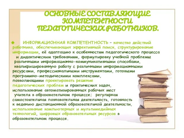 ОСНОВНЫЕ СОСТАВЛЯЮЩИЕ КОМПЕТЕНТНОСТИ ПЕДАГОГИЧЕСКИХ РАБОТНИКОВ. ИНФОРМАЦИОННАЯ КОМПЕТЕНТНОСТЬ – качество действий работника, обеспечивающих