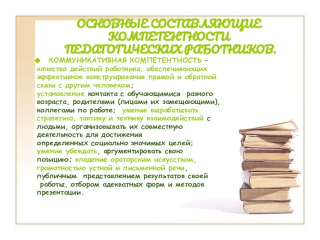 ОСНОВНЫЕ СОСТАВЛЯЮЩИЕ КОМПЕТЕНТНОСТИ ПЕДАГОГИЧЕСКИХ РАБОТНИКОВ. КОММУНИКАТИВНАЯ КОМПЕТЕНТНОСТЬ – качество действий работника, обеспечивающих