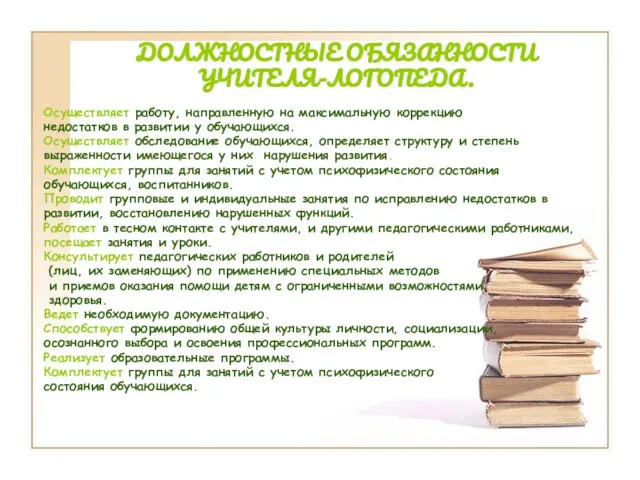 ДОЛЖНОСТНЫЕ ОБЯЗАННОСТИ УЧИТЕЛЯ-ЛОГОПЕДА. Осуществляет работу, направленную на максимальную коррекцию недостатков в развитии