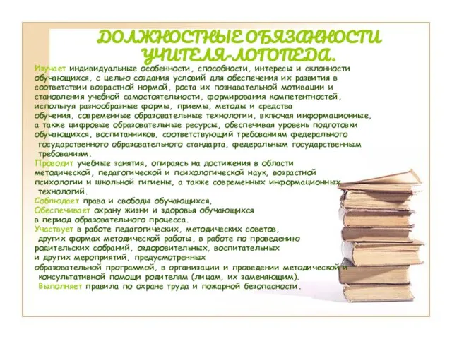 ДОЛЖНОСТНЫЕ ОБЯЗАННОСТИ УЧИТЕЛЯ-ЛОГОПЕДА. Изучает индивидуальные особенности, способности, интересы и склонности обучающихся, с