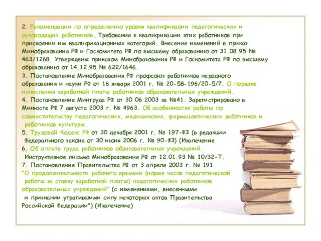 2. Рекомендации по определению уровня квалификации педагогических и руководящих работников. Требования к