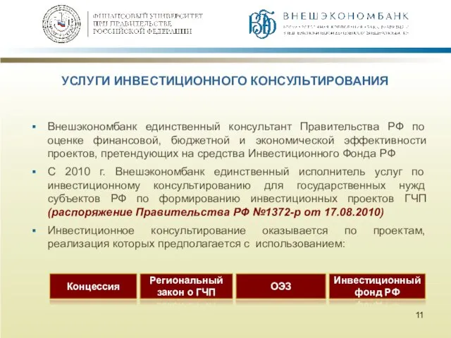Внешэкономбанк единственный консультант Правительства РФ по оценке финансовой, бюджетной и экономической эффективности