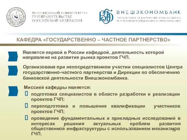 Является первой в России кафедрой, деятельность которой направлена на развитие рынка проектов