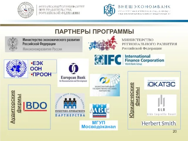 Юридические фирмы ПАРТНЕРЫ ПРОГРАММЫ ЕЭК ООН ПРООН МГУП Мосводоканал Аудиторские фирмы