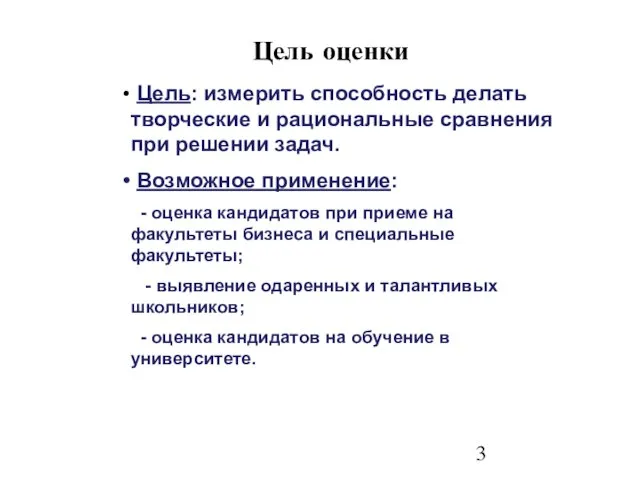 Цель оценки Цель: измерить способность делать творческие и рациональные сравнения при решении