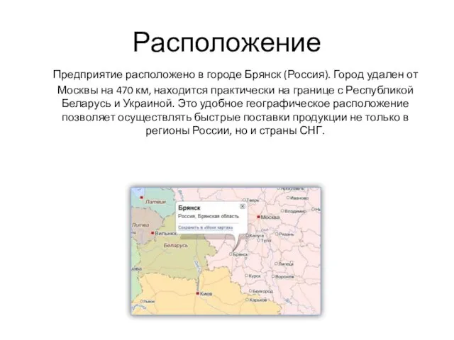 Расположение Предприятие расположено в городе Брянск (Россия). Город удален от Москвы на