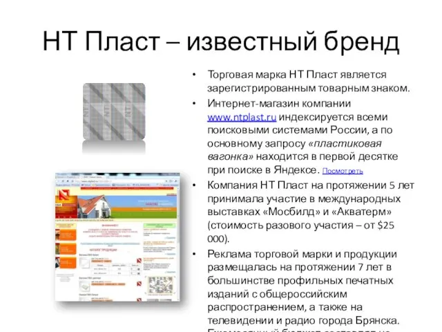 НТ Пласт – известный бренд Торговая марка НТ Пласт является зарегистрированным товарным
