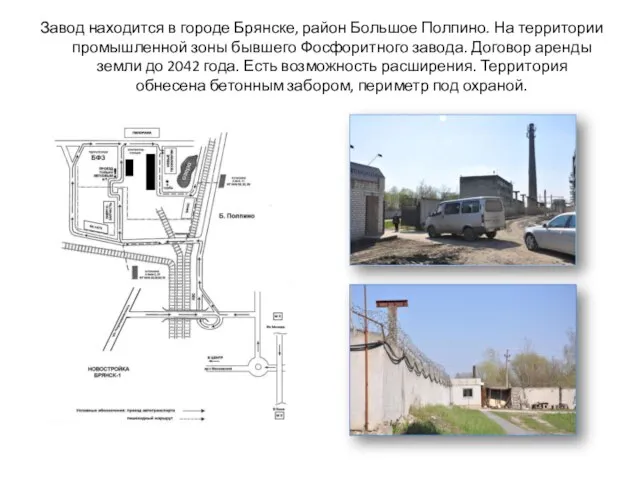 Завод находится в городе Брянске, район Большое Полпино. На территории промышленной зоны