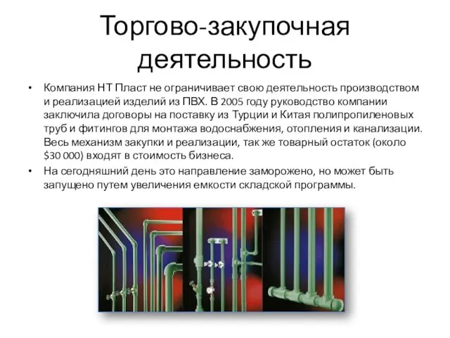 Торгово-закупочная деятельность Компания НТ Пласт не ограничивает свою деятельность производством и реализацией