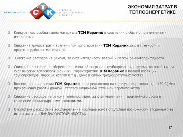 ЭКОНОМИЯ ЗАТРАТ В ТЕПЛОЭНЕРГЕТИКЕ Конкурентоспособная цена материала ТСМ Керамик в сравнении с