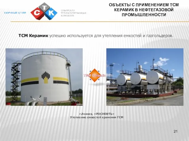 ОБЪЕКТЫ С ПРИМЕНЕНИЕМ ТСМ КЕРАМИК В НЕФТЕГАЗОВОЙ ПРОМЫШЛЕННОСТИ г.Ачинск, «РОСНЕФТЬ» Утепление емкостей