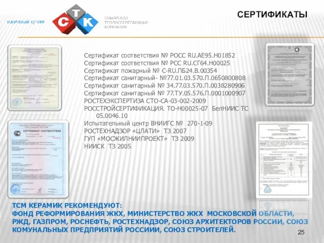 СЕРТИФИКАТЫ Сертификат соответствия № РОСС RU.AE95.H01852 Сертификат соответствия № РСС RU.CГ64.Н00025 Сертификат